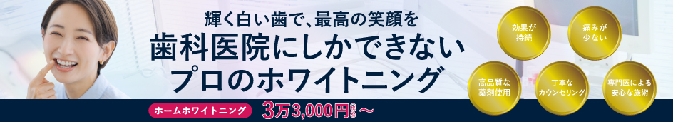 審美歯科ホワイトニング