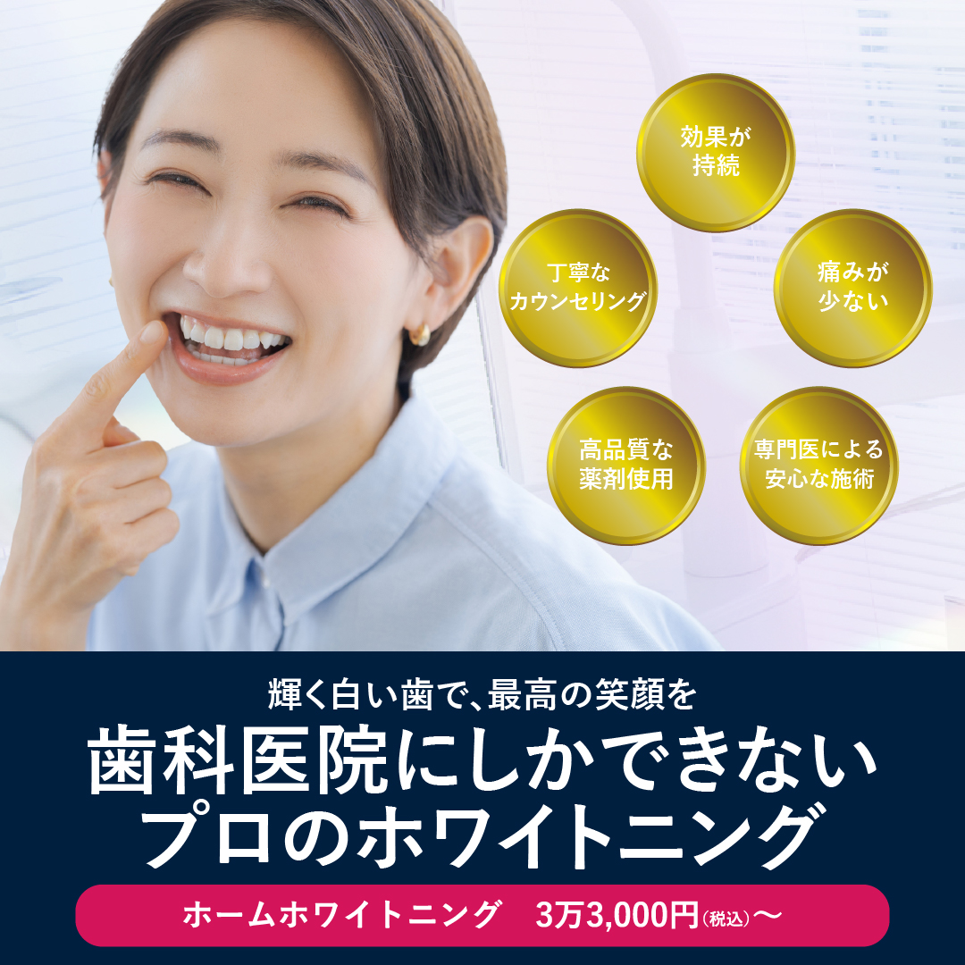 審美歯科ホワイトニング